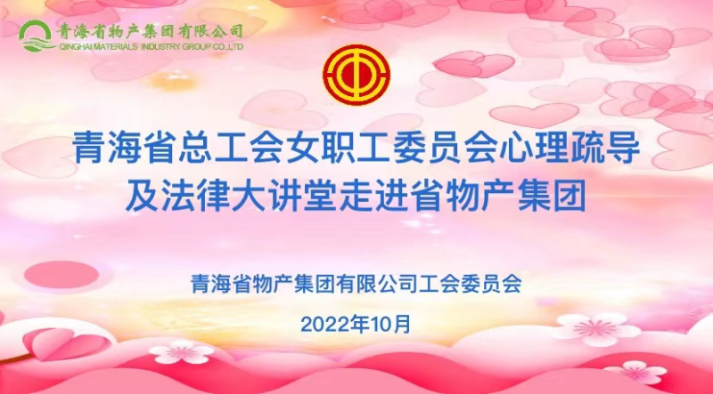 省總工會女職委心理疏導(dǎo)及法律大講堂走進(jìn)省物產(chǎn)集團(tuán)